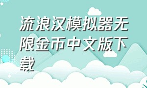 流浪汉模拟器无限金币中文版下载