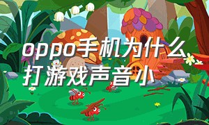 oppo手机为什么打游戏声音小