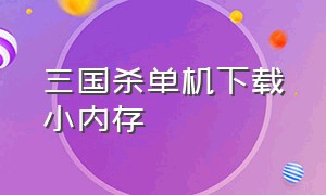 三国杀单机下载小内存