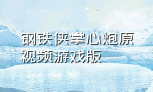 钢铁侠掌心炮原视频游戏版