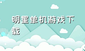 明星单机游戏下载