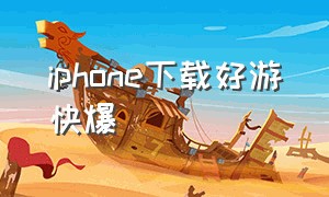 iphone下载好游快爆（苹果手机怎么下载正版好游快爆）