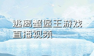 逃离蟹堡王游戏直播视频（逃离蟹堡王游戏入口不用登录）