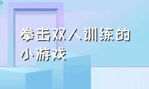 拳击双人训练的小游戏