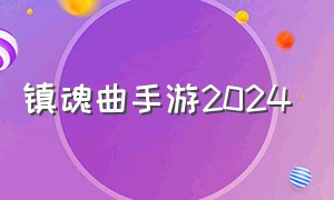 镇魂曲手游2024