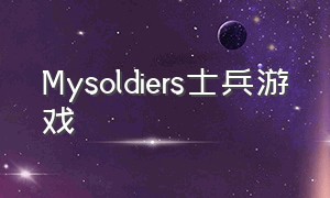 Mysoldiers士兵游戏（my soldiers游戏下载）