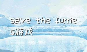 save the furries游戏