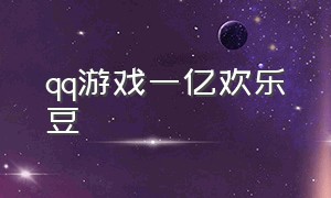 qq游戏一亿欢乐豆（1亿欢乐豆值多少钱）