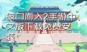 破门而入2手游中文版下载免费安装