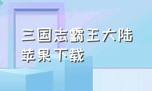 三国志霸王大陆苹果下载