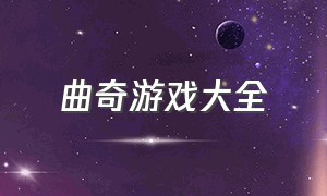 曲奇游戏大全（曲奇点心消除游戏大全）