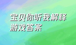 宝贝你听我解释游戏答案