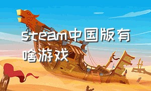 steam中国版有啥游戏