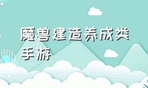 魔兽建造养成类手游