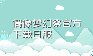 偶像梦幻祭官方下载日服