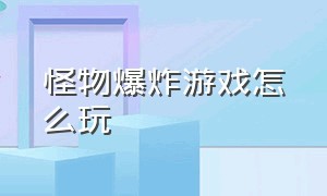 怪物爆炸游戏怎么玩