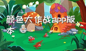 颜色大作战app版本