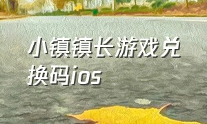 小镇镇长游戏兑换码ios