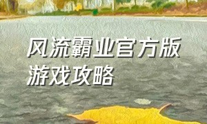 风流霸业官方版游戏攻略