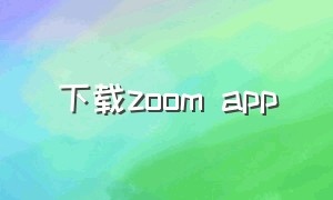 下载zoom app