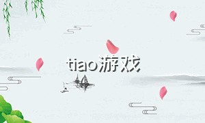 tiao游戏（taotao付费游戏排行）