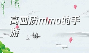 高画质mmo的手游（MMO手游 推荐）