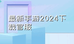 最新手游2024下载官服