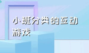 小班分类的互动游戏