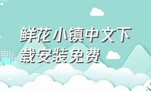 鲜花小镇中文下载安装免费