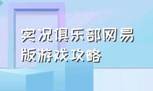 实况俱乐部网易版游戏攻略