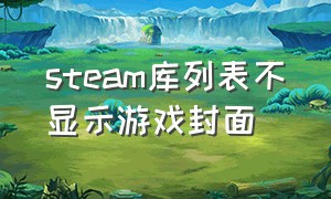 steam库列表不显示游戏封面