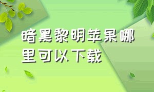 暗黑黎明苹果哪里可以下载