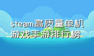 steam高质量单机游戏手游排行榜