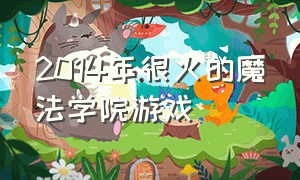 2014年很火的魔法学院游戏