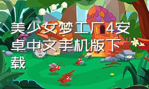 美少女梦工厂4安卓中文手机版下载