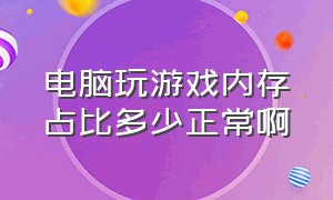 电脑玩游戏内存占比多少正常啊