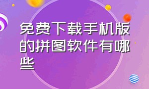 免费下载手机版的拼图软件有哪些