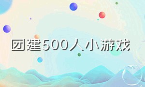 团建500人小游戏