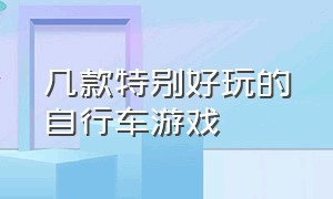 几款特别好玩的自行车游戏