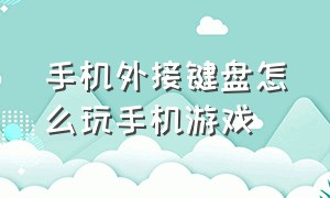 手机外接键盘怎么玩手机游戏