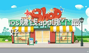 ios赚钱app哪个最好