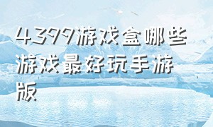 4399游戏盒哪些游戏最好玩手游版