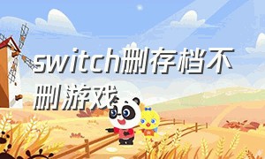switch删存档不删游戏
