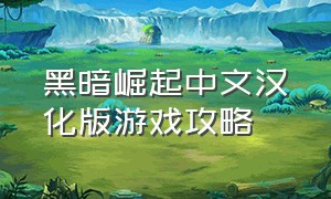 黑暗崛起中文汉化版游戏攻略
