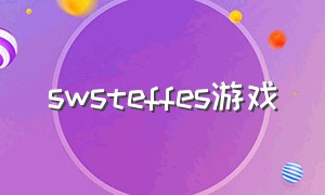 swsteffes游戏（fossette游戏）