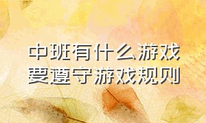 中班有什么游戏要遵守游戏规则