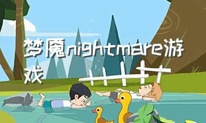 梦魇nightmare游戏