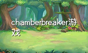 chamberbreaker游戏