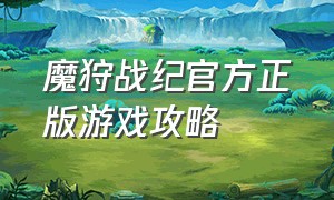 魔狩战纪官方正版游戏攻略