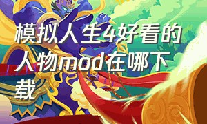 模拟人生4好看的人物mod在哪下载